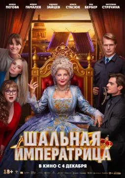 Шальная императрица онлайн